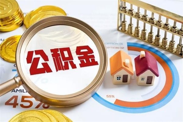 锡林郭勒盟公积金怎么提取